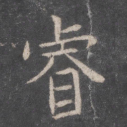 张旭睿书法图片