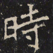 魏碑时书法图片
