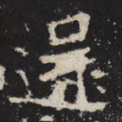 魏碑还书法图片