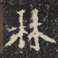 魏碑林书法图片