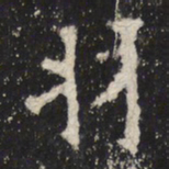 魏碑羽书法图片