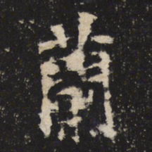 魏碑兰书法图片
