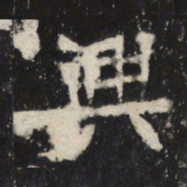 魏碑兴书法图片