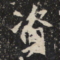 魏碑资书法图片