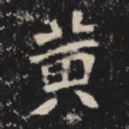 魏碑黄书法图片