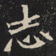 魏碑志书法图片