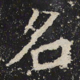 魏碑名书法图片