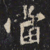 魏碑当书法图片