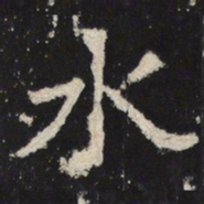 魏碑水书法图片