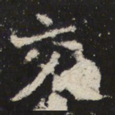 魏碑交书法图片