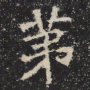 魏碑第书法图片