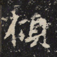 魏碑倾书法图片