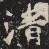 魏碑清书法图片