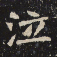 魏碑泣书法图片