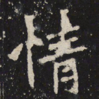 魏碑情书法图片