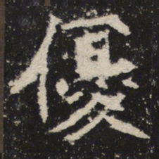 魏碑优书法图片