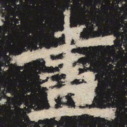 魏碑尽书法图片