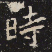 魏碑时书法图片