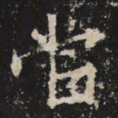 魏碑当书法图片