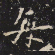 魏碑每书法图片