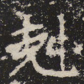 魏碑克书法图片