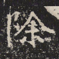 魏碑除书法图片