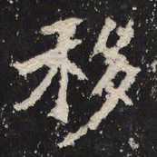 魏碑移书法图片