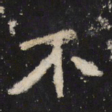 魏碑不书法图片