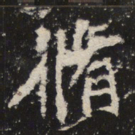 魏碑修书法图片