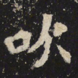 魏碑吹书法图片