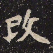 魏碑改书法图片