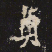 魏碑贞书法图片
