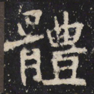 魏碑体书法图片