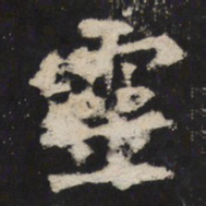 魏碑灵书法图片