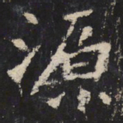 魏碑源书法图片
