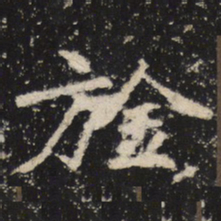 魏碑旌书法图片