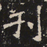 魏碑刊书法图片