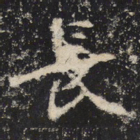 魏碑长书法图片