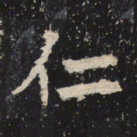 魏碑仁书法图片