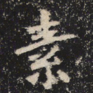 魏碑素书法图片