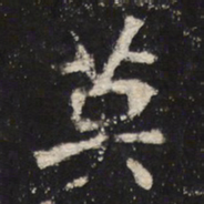 魏碑英书法图片