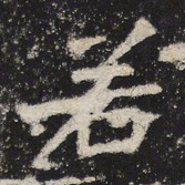 魏碑若书法图片