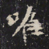 魏碑唯书法图片