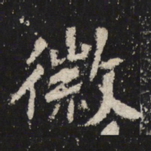 魏碑徽书法图片