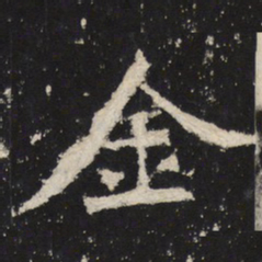 魏碑金书法图片