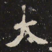 魏碑大书法图片
