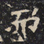 魏碑而书法图片