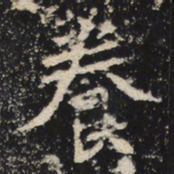魏碑养书法图片