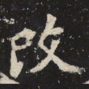 魏碑改书法图片