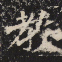 魏碑教书法图片